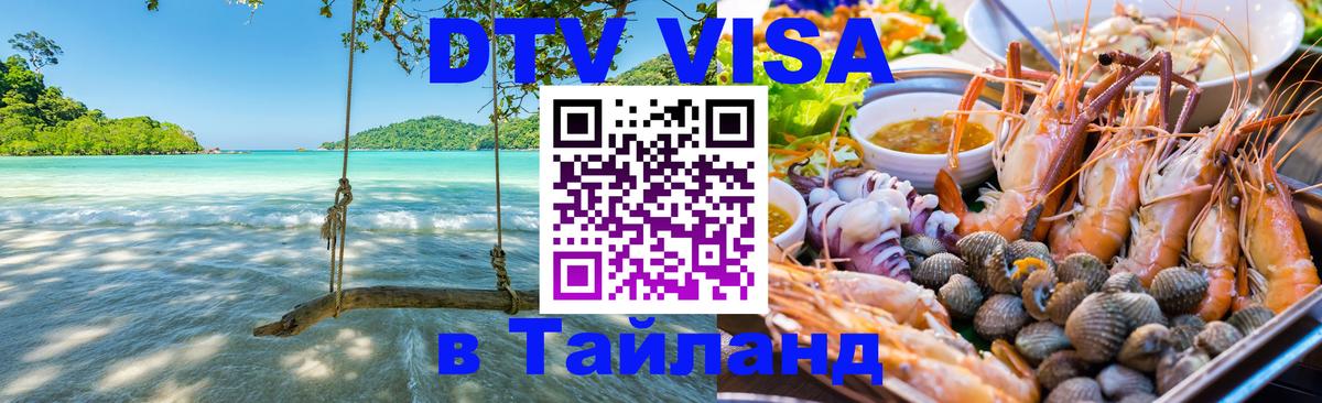 Стоимость и условия DTV визы — оформление в Таиланд под ключ - 