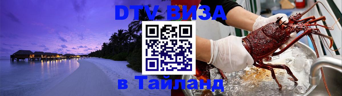 Долгосрочная виза DTV в Тайланд 