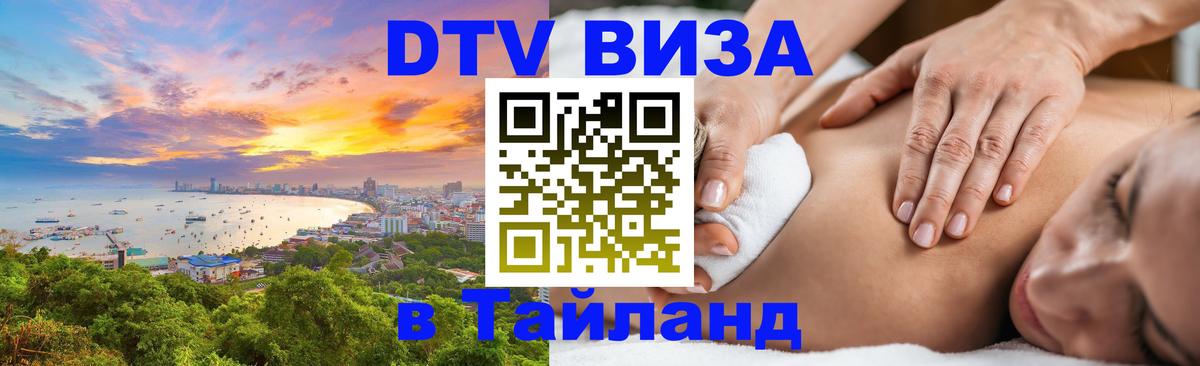 Сколько стоит виза DTV в Тайланд 